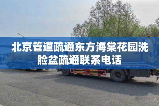 北京管道疏通东方海棠花园洗脸盆疏通联系电话