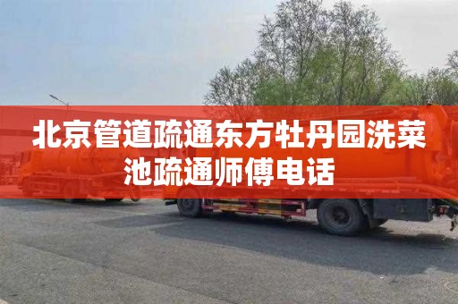 北京管道疏通东方牡丹园洗菜池疏通师傅电话