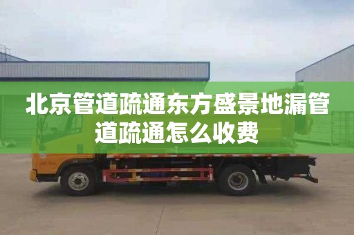 北京管道疏通东方盛景地漏管道疏通怎么收费