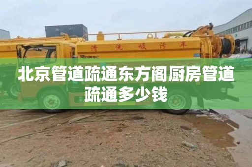 北京管道疏通东方阁厨房管道疏通多少钱