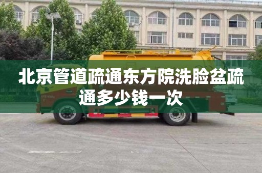 北京管道疏通东方院洗脸盆疏通多少钱一次