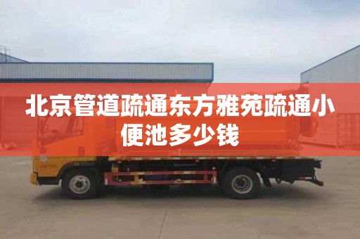 北京管道疏通东方雅苑疏通小便池多少钱