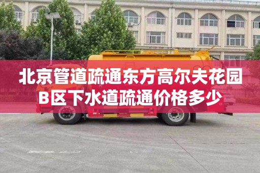 北京管道疏通东方高尔夫花园B区下水道疏通价格多少