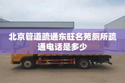 北京管道疏通东旺名苑厕所疏通电话是多少