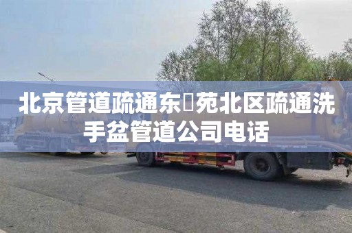 北京管道疏通东昇苑北区疏通洗手盆管道公司电话