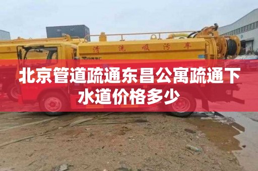 北京管道疏通东昌公寓疏通下水道价格多少