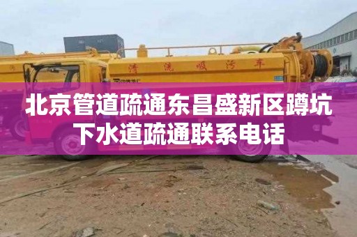 北京管道疏通东昌盛新区蹲坑下水道疏通联系电话