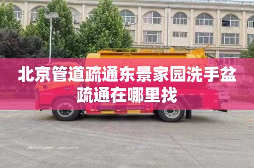 北京管道疏通东景家园洗手盆疏通在哪里找