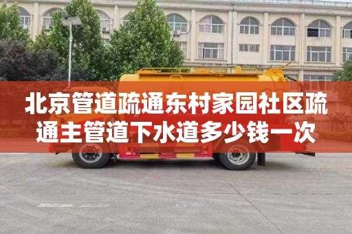北京管道疏通东村家园社区疏通主管道下水道多少钱一次