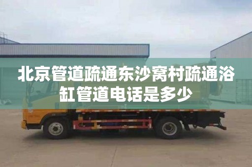 北京管道疏通东沙窝村疏通浴缸管道电话是多少