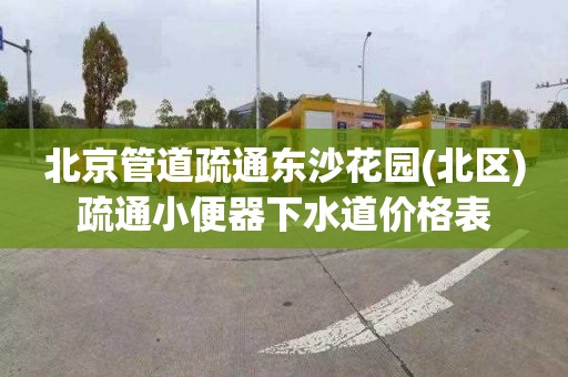 北京管道疏通东沙花园(北区)疏通小便器下水道价格表