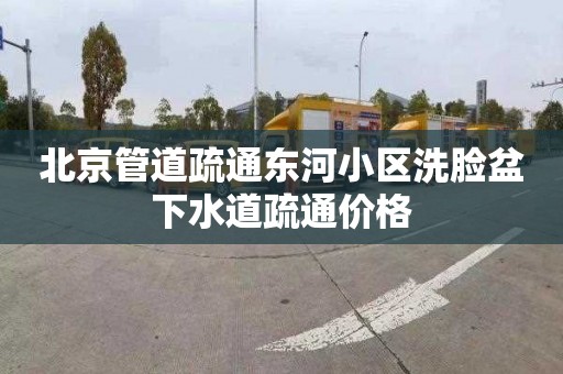 北京管道疏通东河小区洗脸盆下水道疏通价格