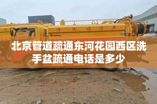 北京管道疏通东河花园西区洗手盆疏通电话是多少
