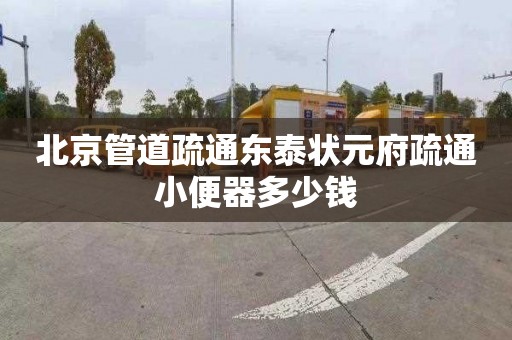 北京管道疏通东泰状元府疏通小便器多少钱