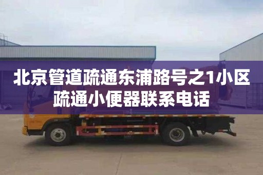 北京管道疏通东浦路号之1小区疏通小便器联系电话