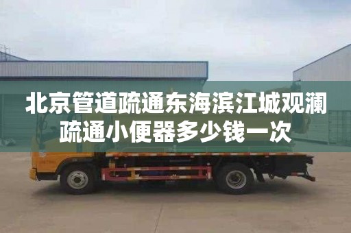 北京管道疏通东海滨江城观澜疏通小便器多少钱一次