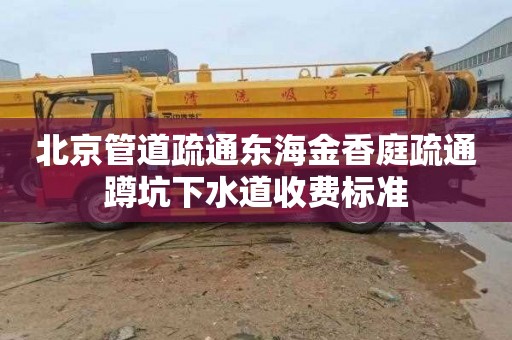北京管道疏通东海金香庭疏通蹲坑下水道收费标准