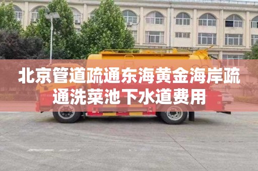 北京管道疏通东海黄金海岸疏通洗菜池下水道费用