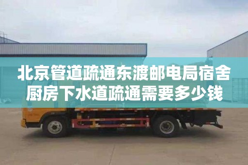 北京管道疏通东渡邮电局宿舍厨房下水道疏通需要多少钱