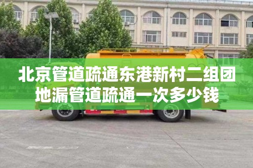 北京管道疏通东港新村二组团地漏管道疏通一次多少钱