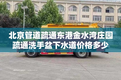 北京管道疏通东港金水湾庄园疏通洗手盆下水道价格多少
