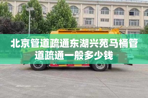 北京管道疏通东湖兴苑马桶管道疏通一般多少钱