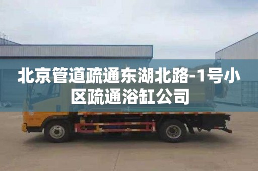 北京管道疏通东湖北路-1号小区疏通浴缸公司