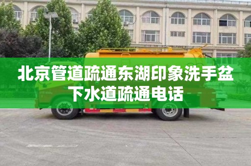 北京管道疏通东湖印象洗手盆下水道疏通电话