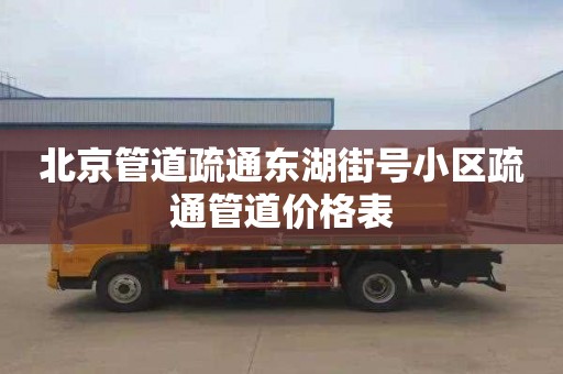 北京管道疏通东湖街号小区疏通管道价格表