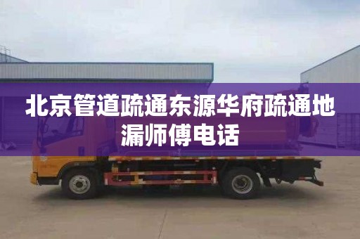 北京管道疏通东源华府疏通地漏师傅电话