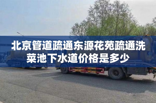 北京管道疏通东源花苑疏通洗菜池下水道价格是多少