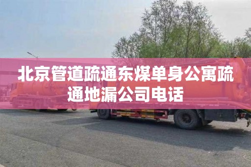北京管道疏通东煤单身公寓疏通地漏公司电话