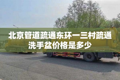 北京管道疏通东环一三村疏通洗手盆价格是多少