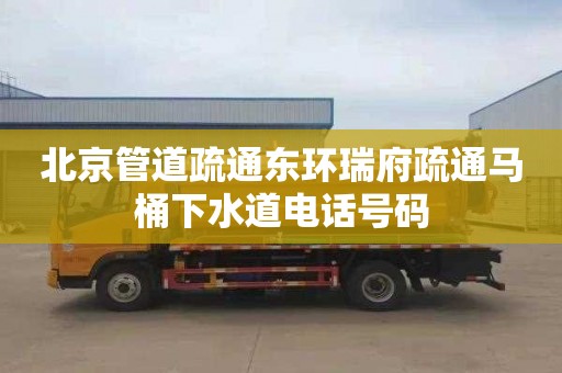 北京管道疏通东环瑞府疏通马桶下水道电话号码