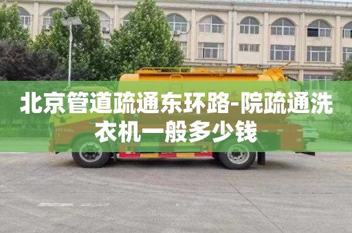 北京管道疏通东环路-院疏通洗衣机一般多少钱