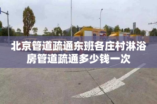 北京管道疏通东班各庄村淋浴房管道疏通多少钱一次