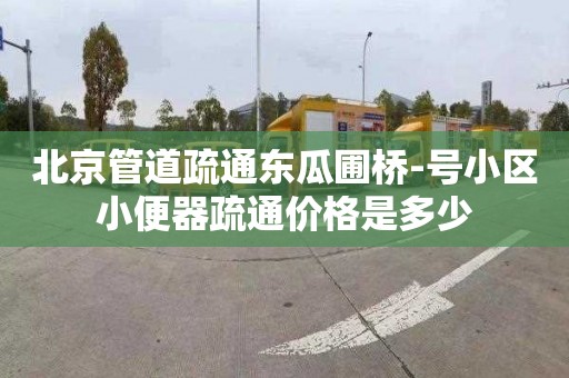 北京管道疏通东瓜圃桥-号小区小便器疏通价格是多少
