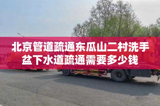 北京管道疏通东瓜山二村洗手盆下水道疏通需要多少钱
