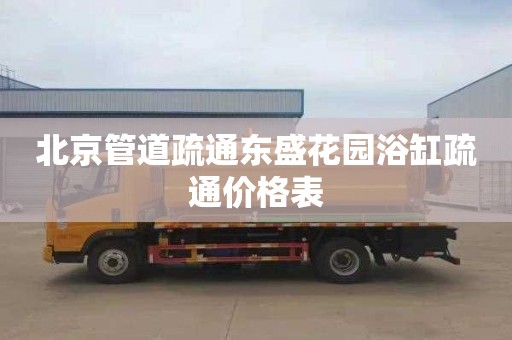 北京管道疏通东盛花园浴缸疏通价格表