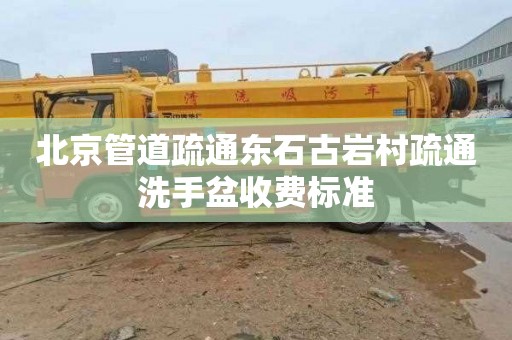北京管道疏通东石古岩村疏通洗手盆收费标准