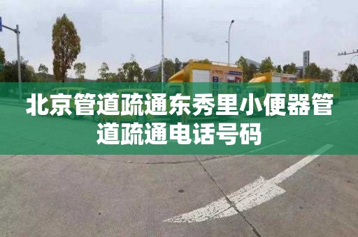 北京管道疏通东秀里小便器管道疏通电话号码