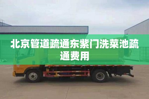 北京管道疏通东紫门洗菜池疏通费用