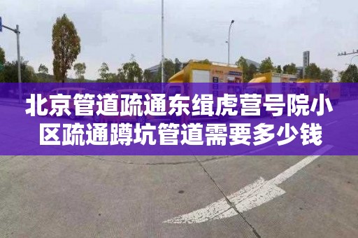 北京管道疏通东缉虎营号院小区疏通蹲坑管道需要多少钱