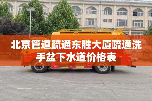 北京管道疏通东胜大厦疏通洗手盆下水道价格表