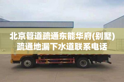 北京管道疏通东能华府(别墅)疏通地漏下水道联系电话