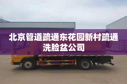 北京管道疏通东花园新村疏通洗脸盆公司