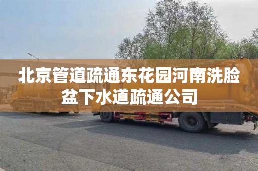 北京管道疏通东花园河南洗脸盆下水道疏通公司