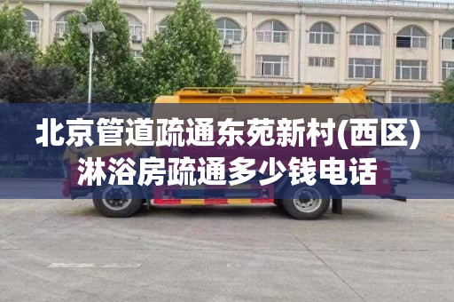 北京管道疏通东苑新村(西区)淋浴房疏通多少钱电话