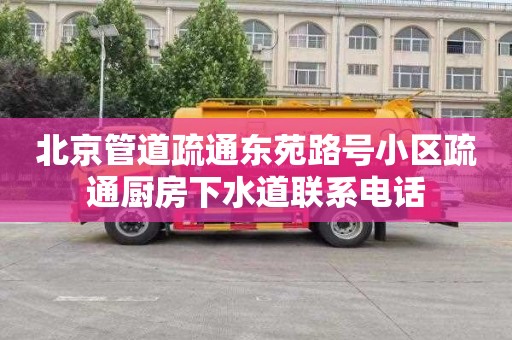 北京管道疏通东苑路号小区疏通厨房下水道联系电话