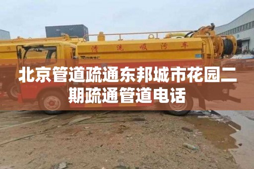 北京管道疏通东邦城市花园二期疏通管道电话